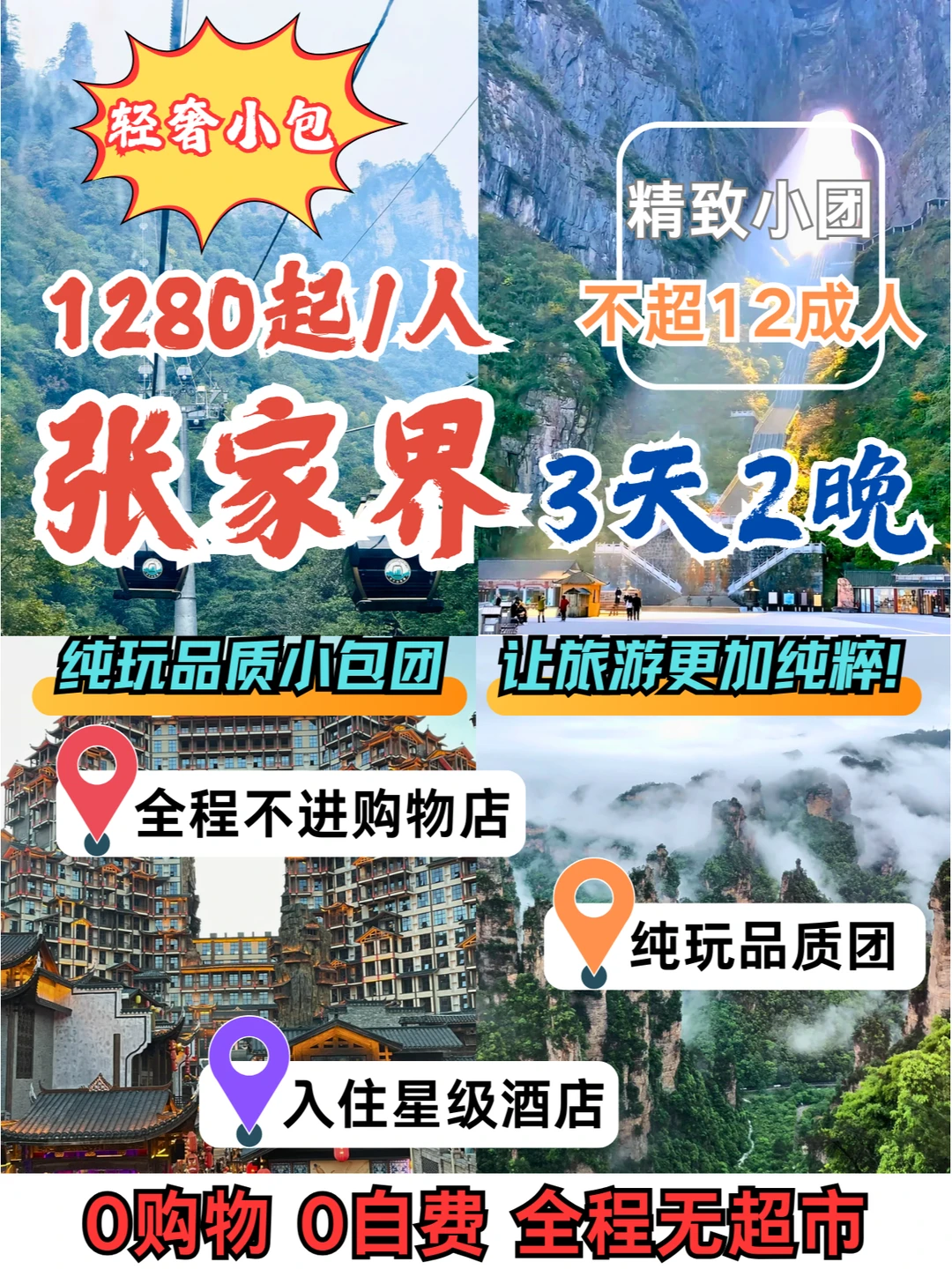 🚗张家界3天2晚轻奢小包团，品质纯玩💰