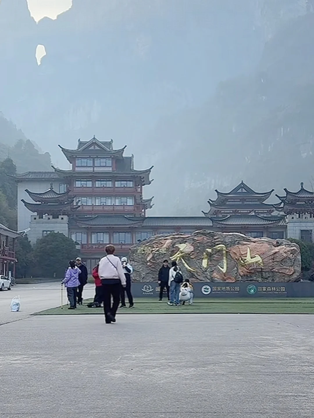 张家界天气实况🌤天门山12月18日·上午·晴