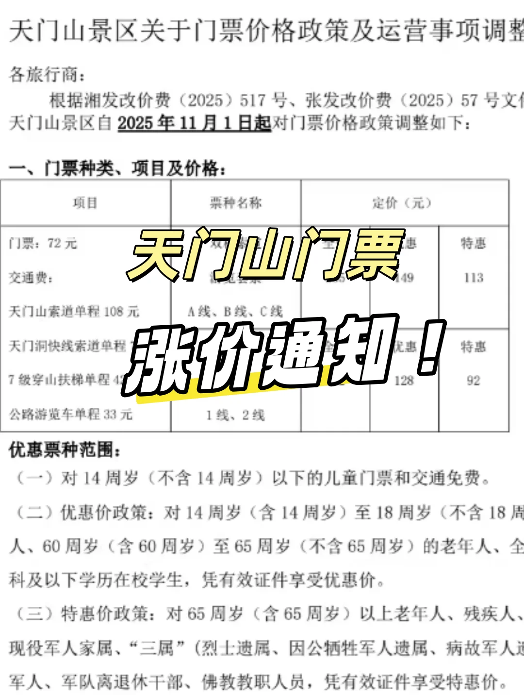 张家界天门山门票涨价通知！！！