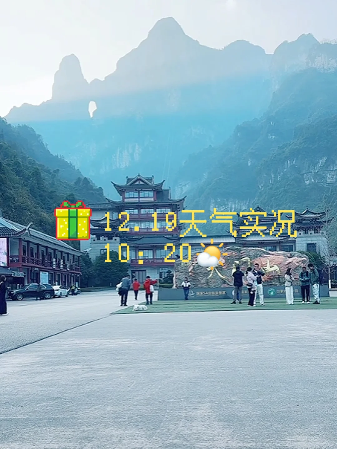 张家界天气实况🌤天门山12月19日·上午·晴