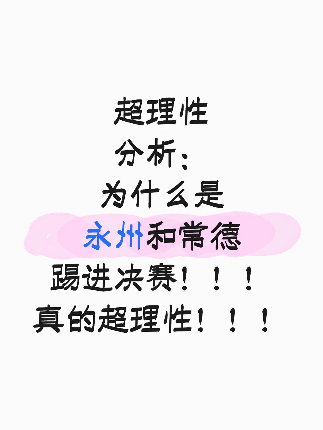 超理性分析为什么必须决赛是永州和常德