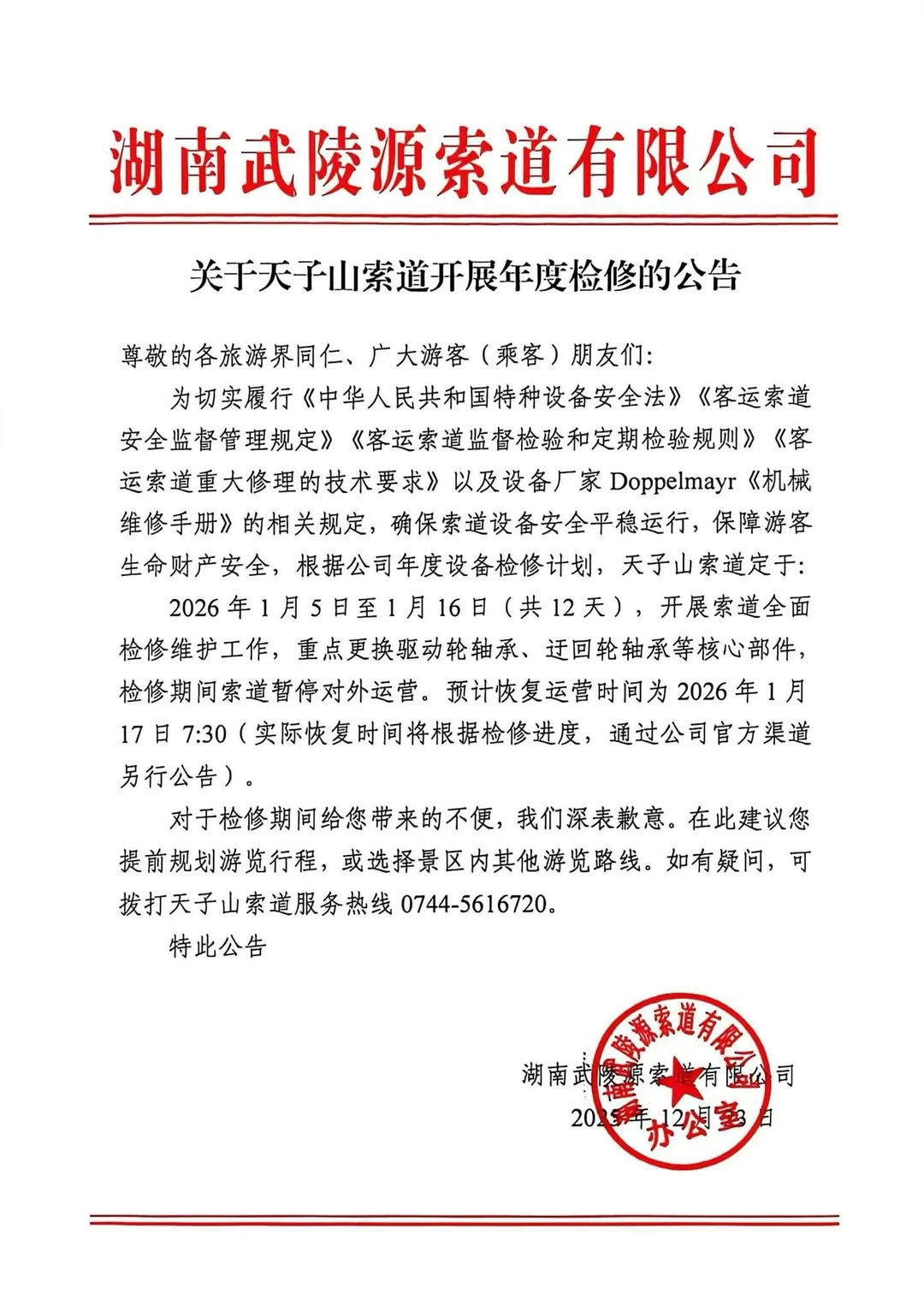 森林公园天子山索道检修通知📢