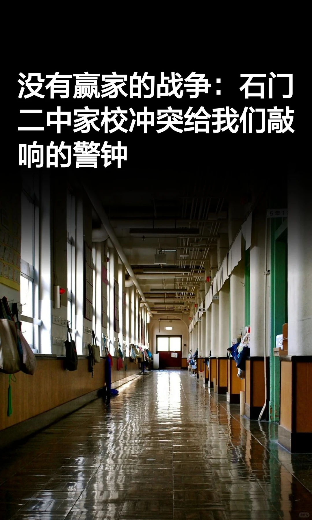 没有赢家战争：常德石门二中事件何以至此？