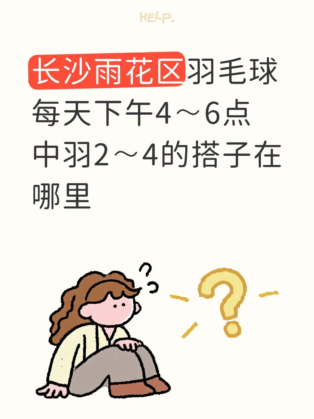 长沙羽毛球找组织