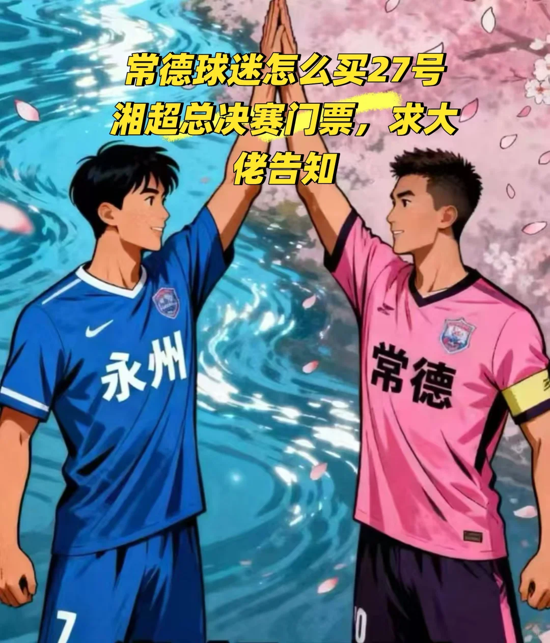 常德球迷求买27号总决赛门票