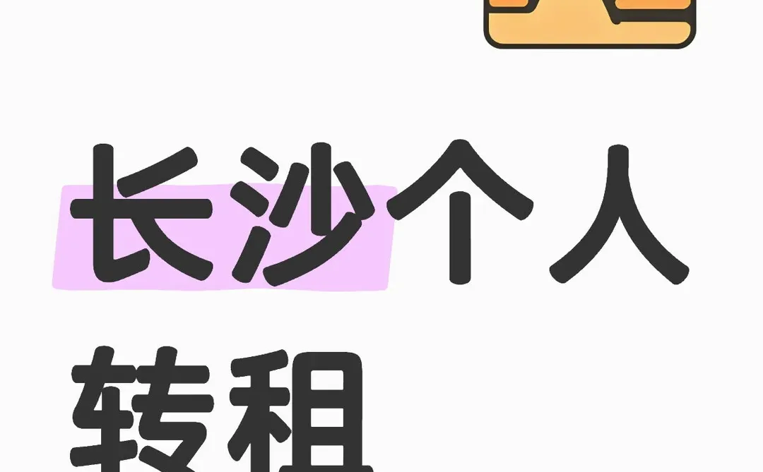 长沙租房 个人转租