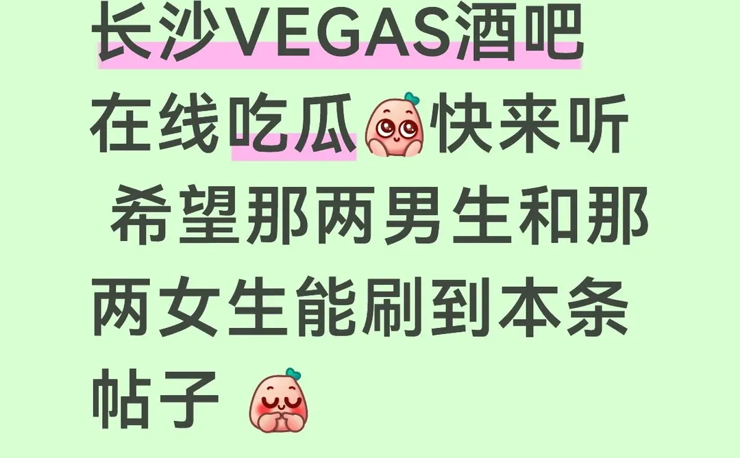 长沙VEGAS酒吧吃瓜
