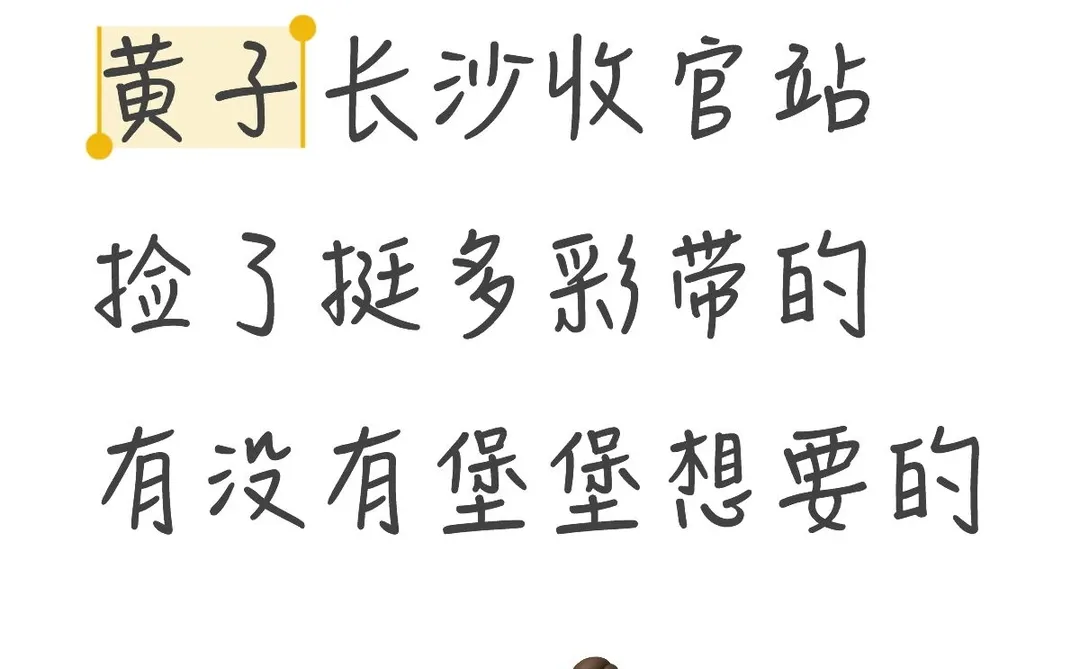 黄子长沙站彩带