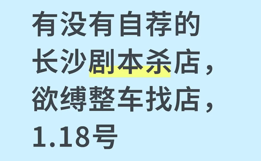 长沙欲缚剧本杀