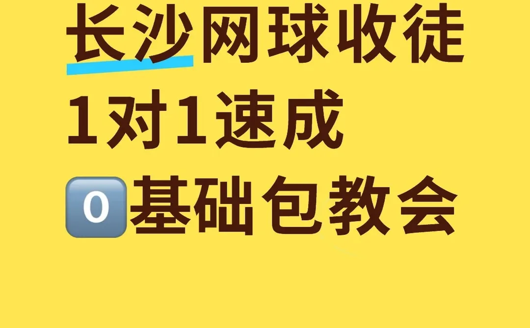 长沙网球新手包教会，一对一速成。