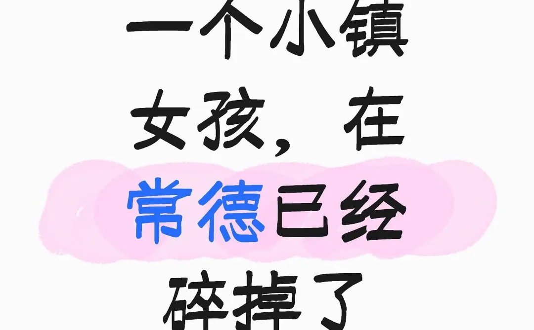 一个小镇女孩在常德已经碎掉了