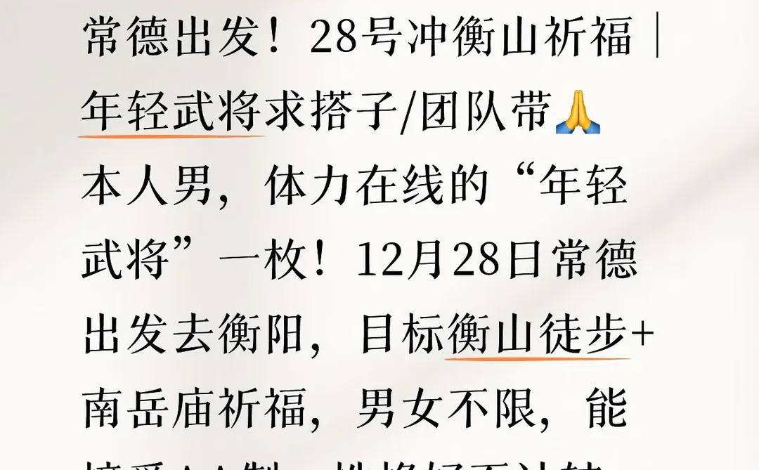 常德出发！28号冲衡山祈福