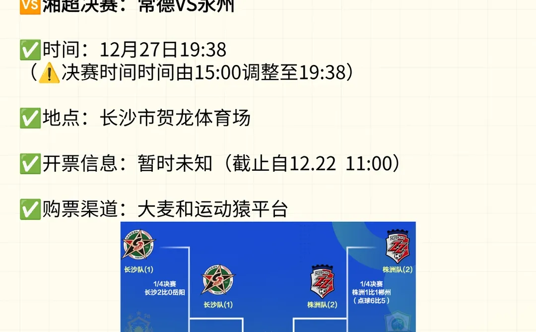 “湘超”决赛（常德VS永州）时间调整！