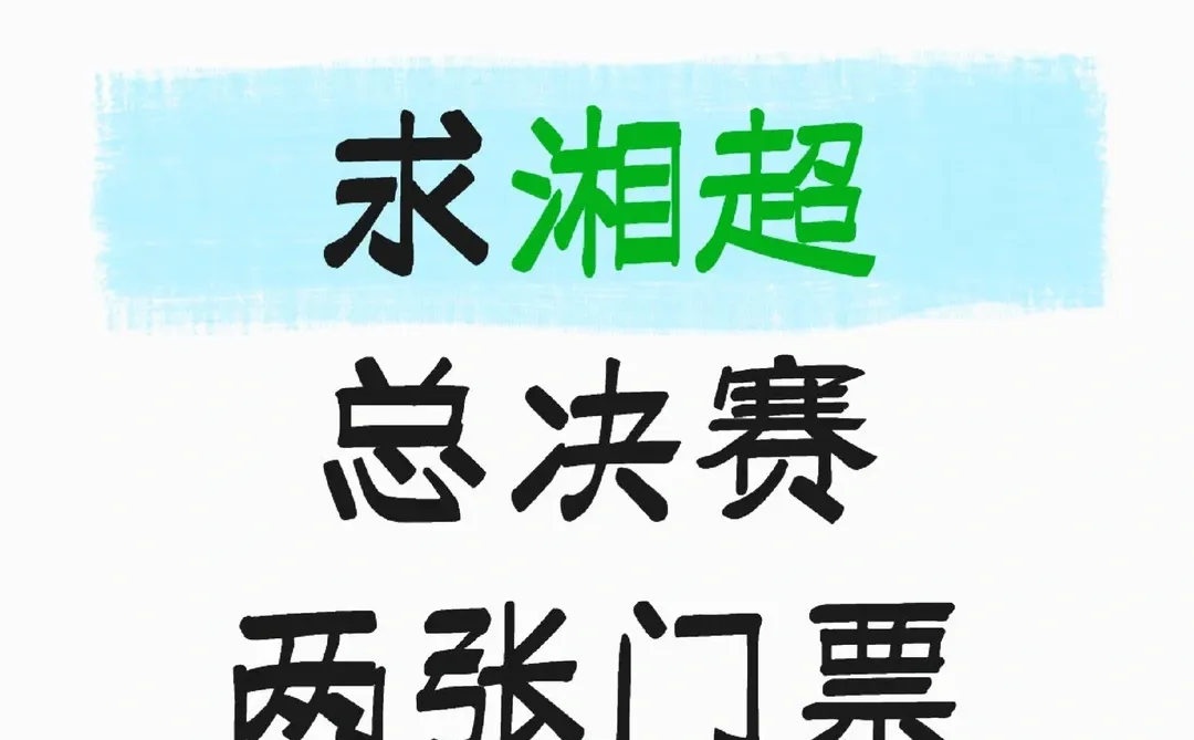 常德人求湘超总决赛门票