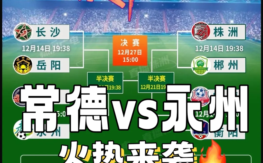 常德vs永州🔥 决赛的球迷盛宴
