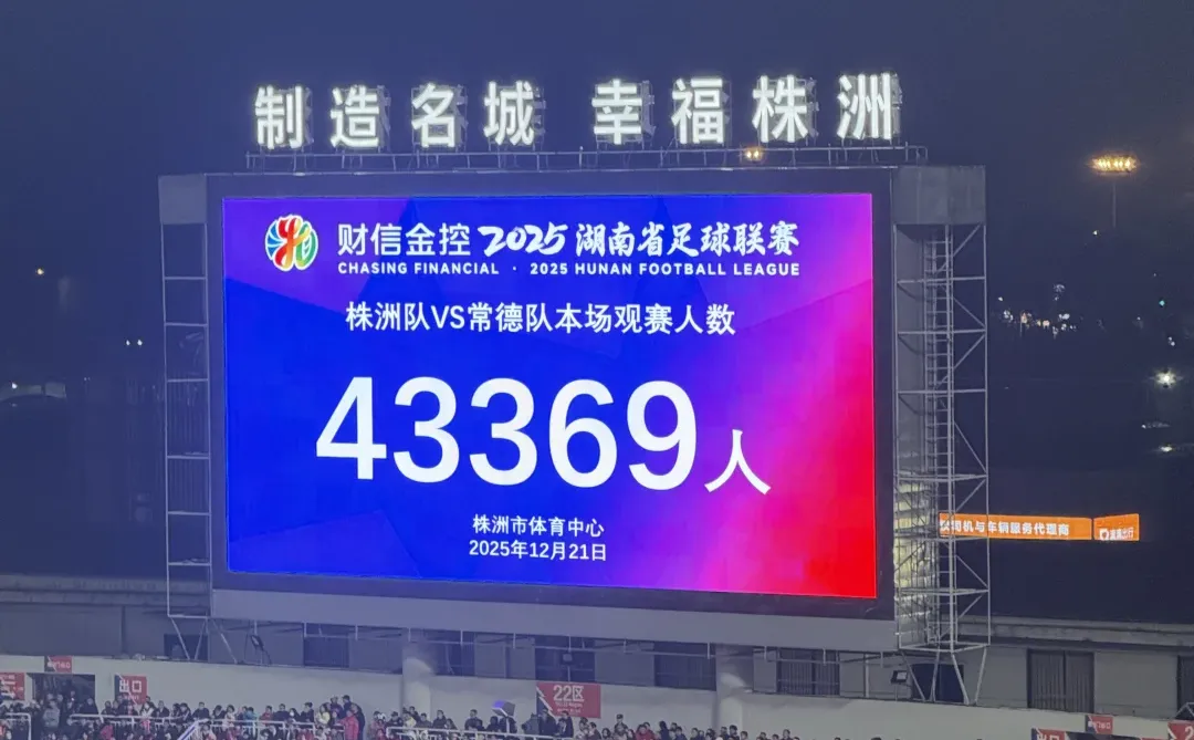 激情四射 湘超氛围感满满