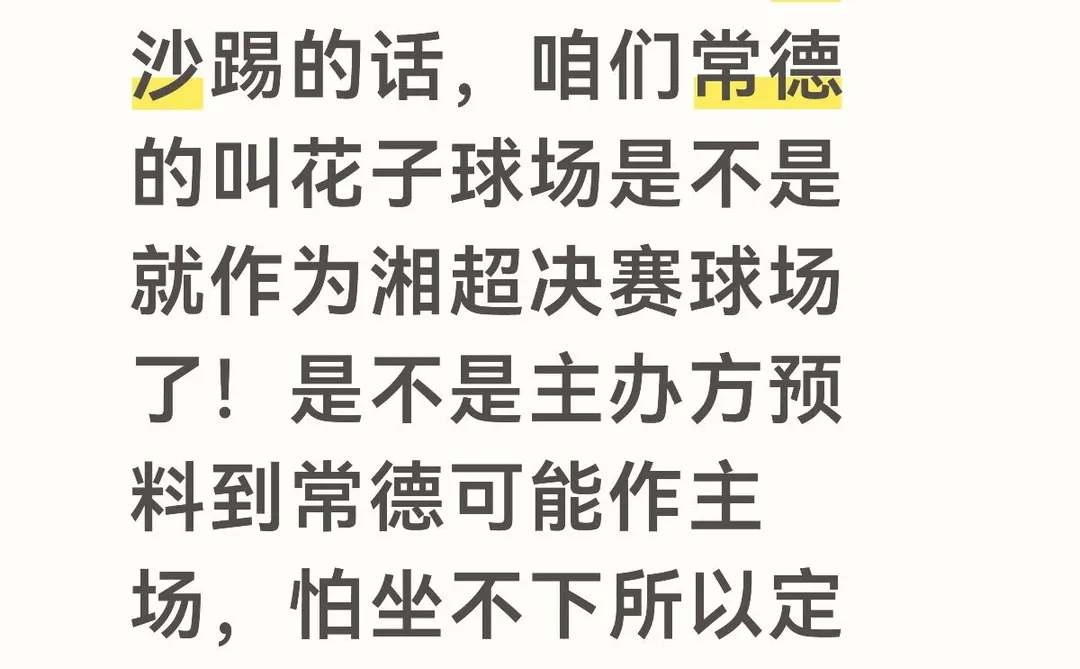 湘超决赛的此时此刻恰如苏超的彼时彼刻