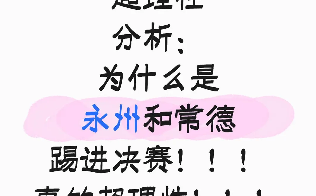 超理性分析为什么必须决赛是永州和常德