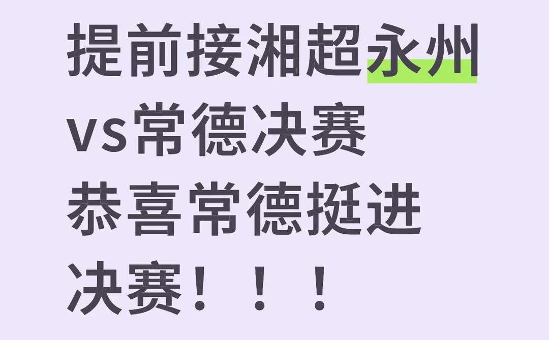 恭喜常德挺进决赛