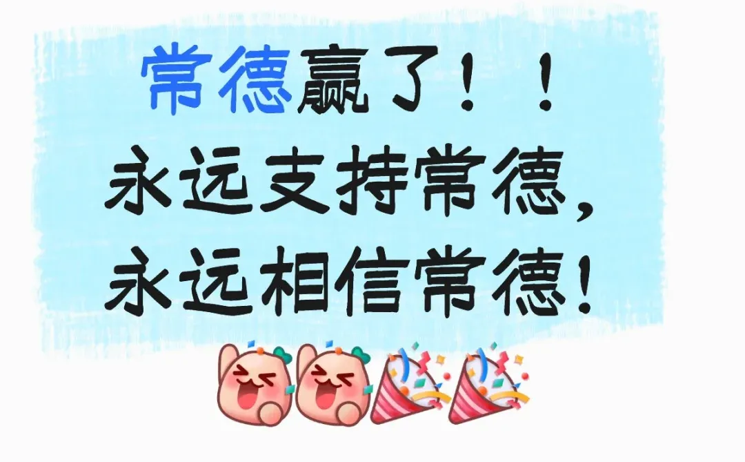 我们常德胜了！！