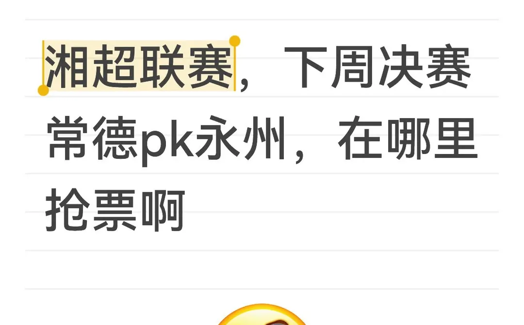 给常德队加油去