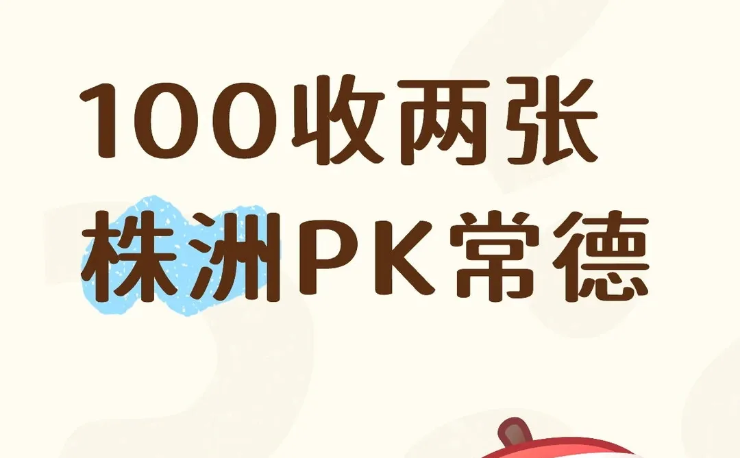 100收两张株洲PK常德
