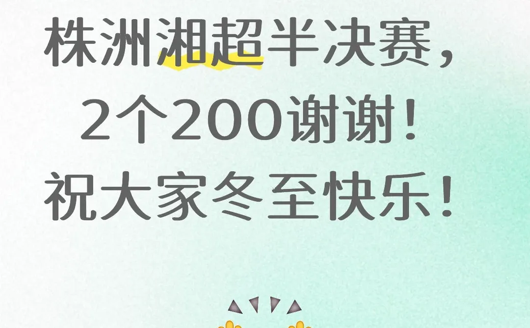 湘超半决赛常德株洲