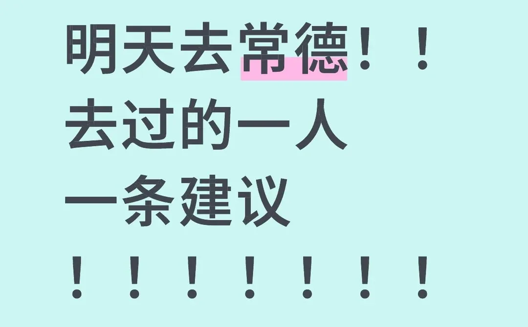 明天去常德！！去过的一人一条建议！！！！