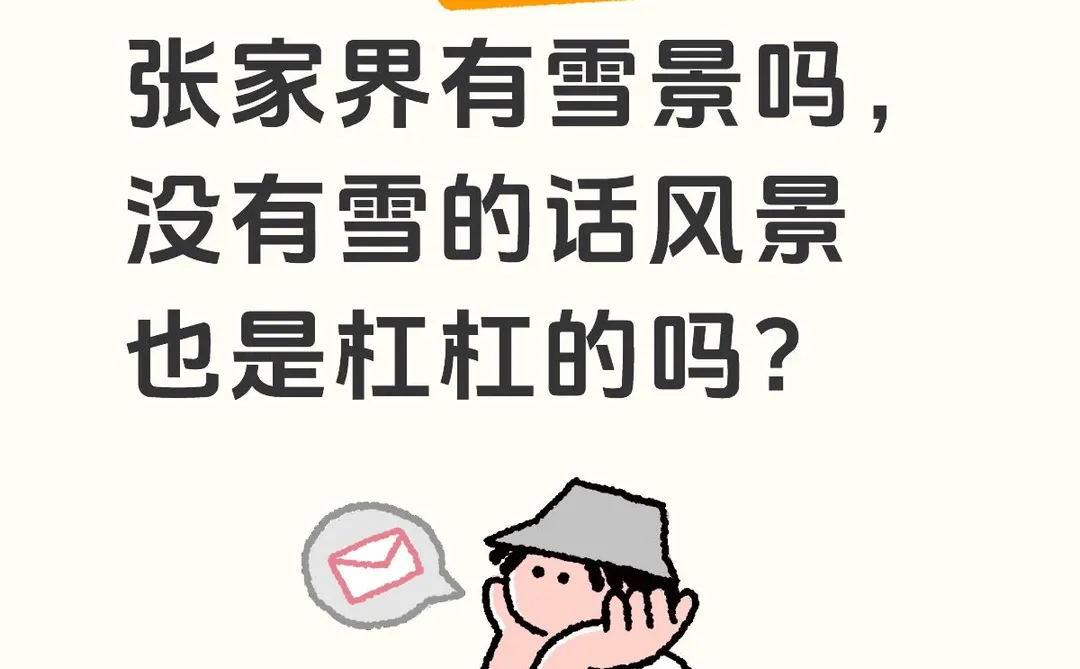 元旦期间张家界有雪景吗