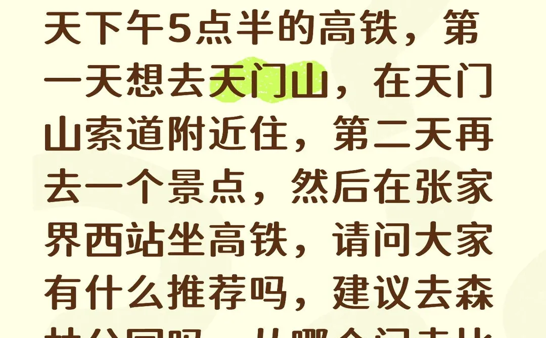 张家界游玩求助！