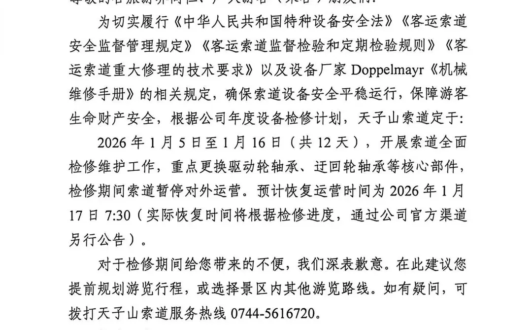森林公园天子山索道检修通知📢