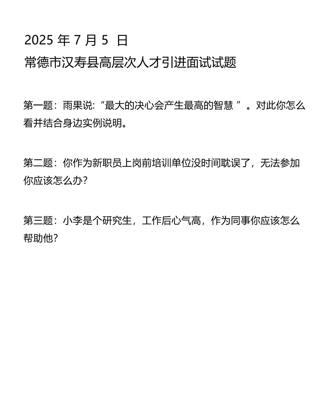 超全🔥！常德汉寿人才引进历年面试原题！