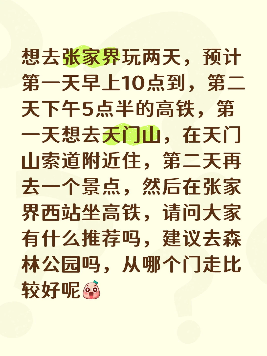 张家界游玩求助！