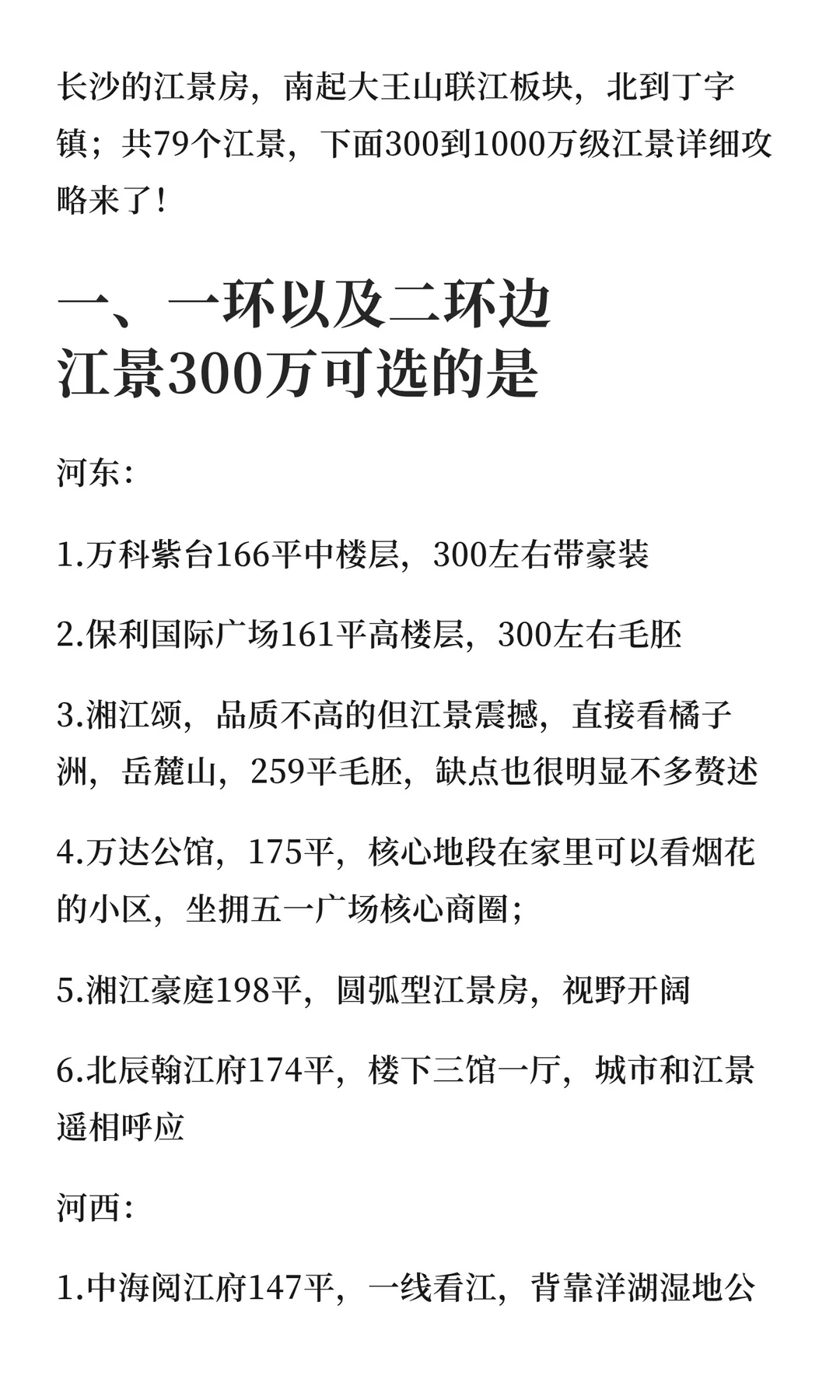 长沙300到1000万级江景大平层选房攻略