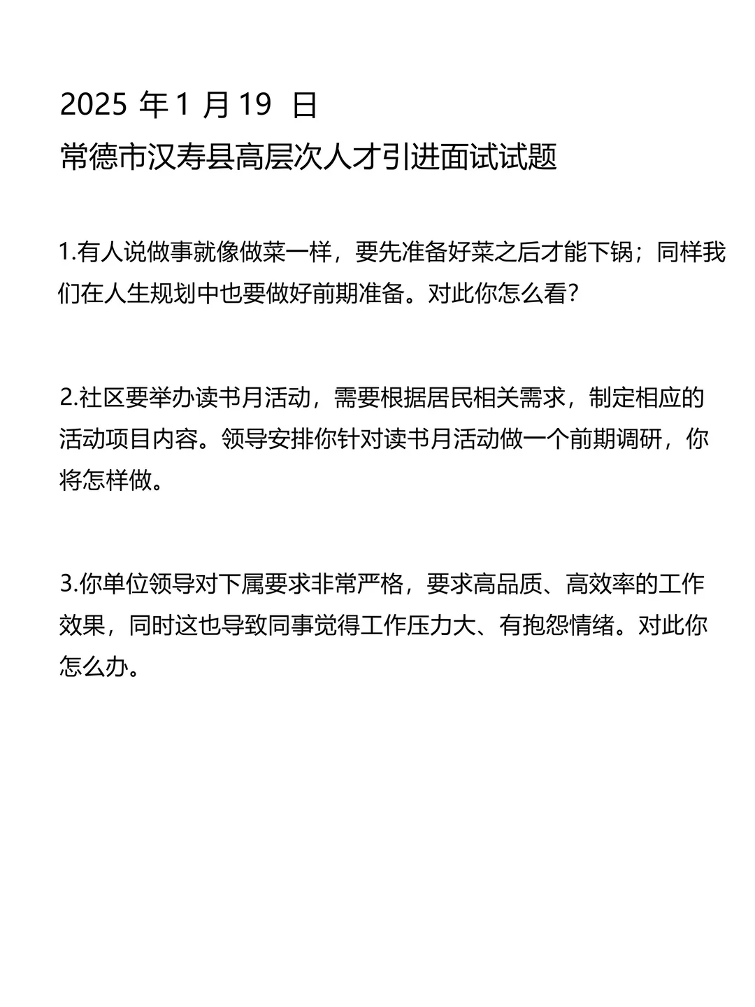 超全🔥！常德汉寿人才引进历年面试原题！