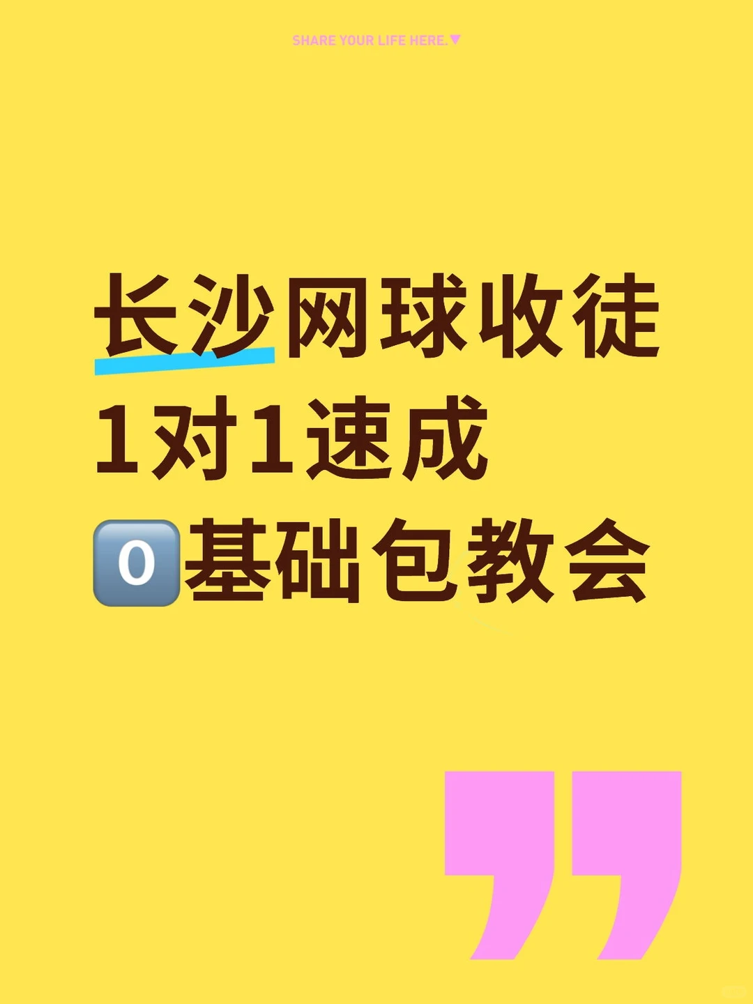 长沙网球新手包教会，一对一速成。