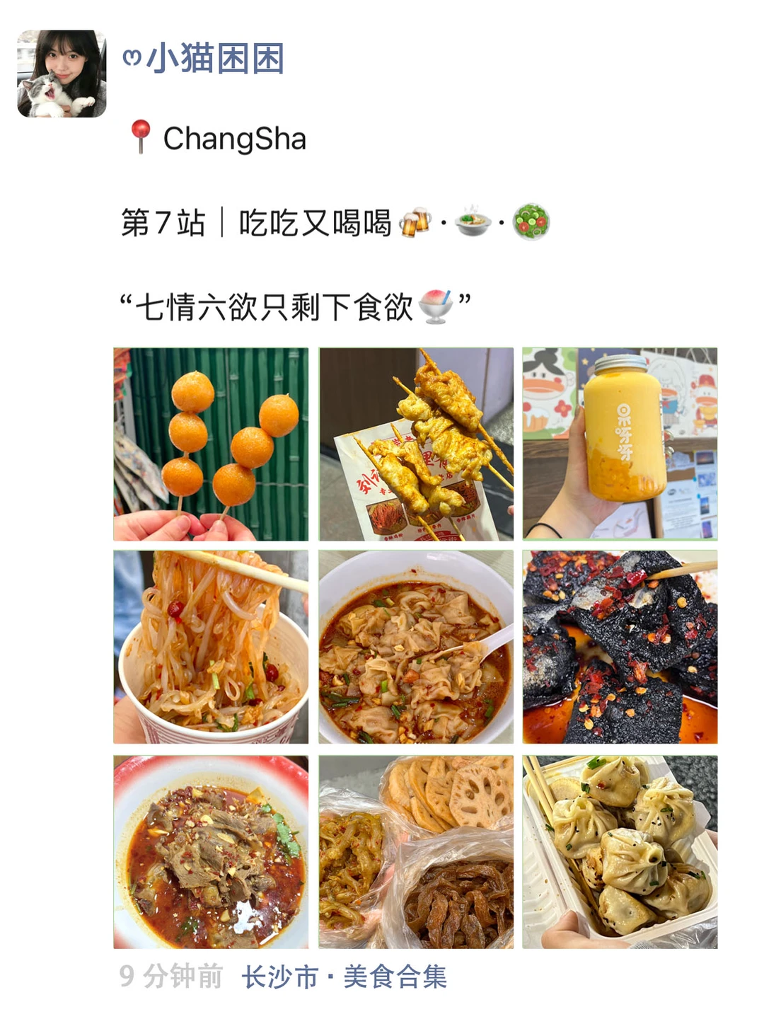 真至于吗😓这姐去长沙三天发了9条朋友圈