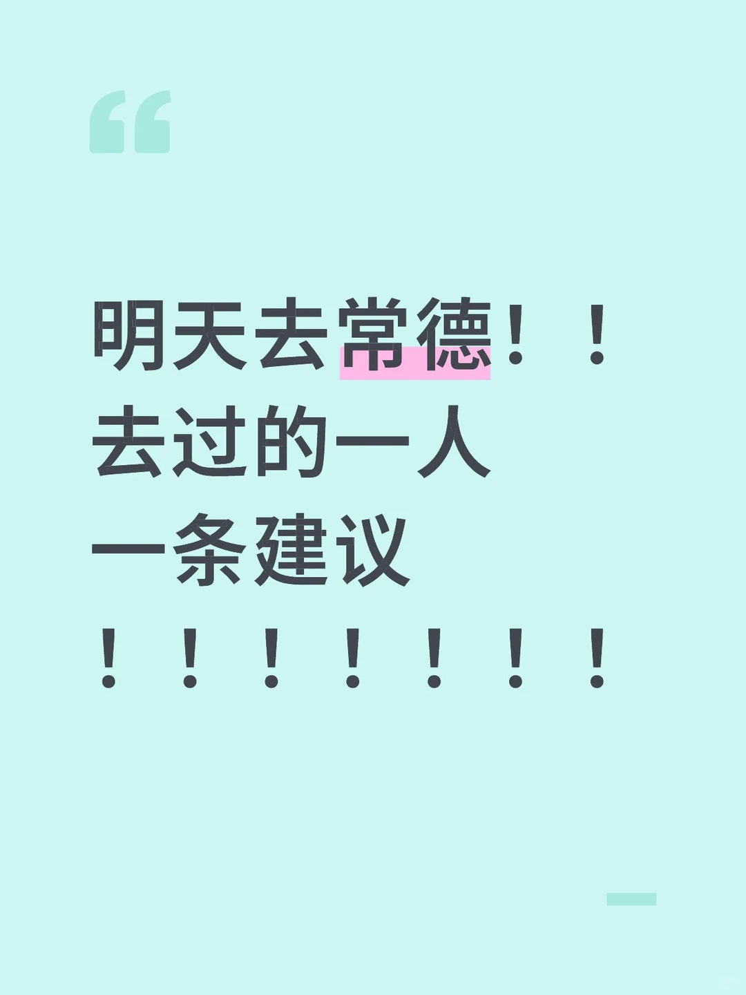 明天去常德！！去过的一人一条建议！！！！