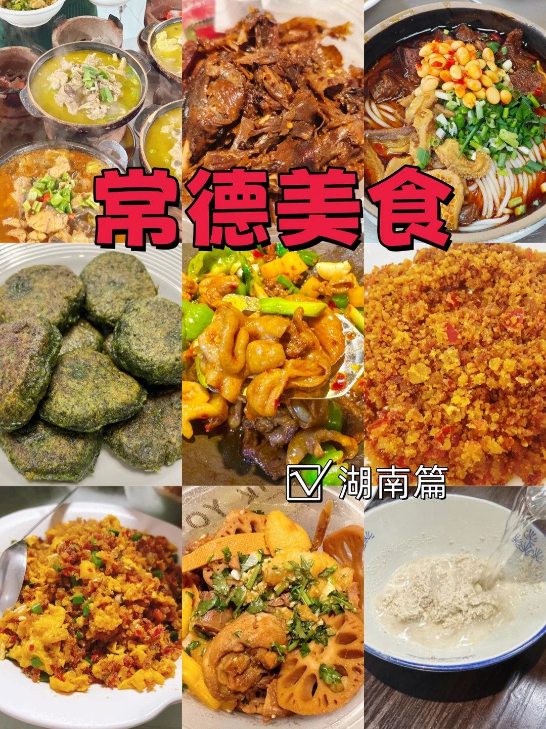 鲜香醇厚 酸辣开胃 | 常德美食湖南篇
