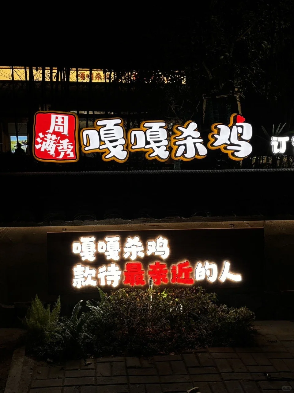 常德土著安利！这家宝藏鸡店我能连炫三碗