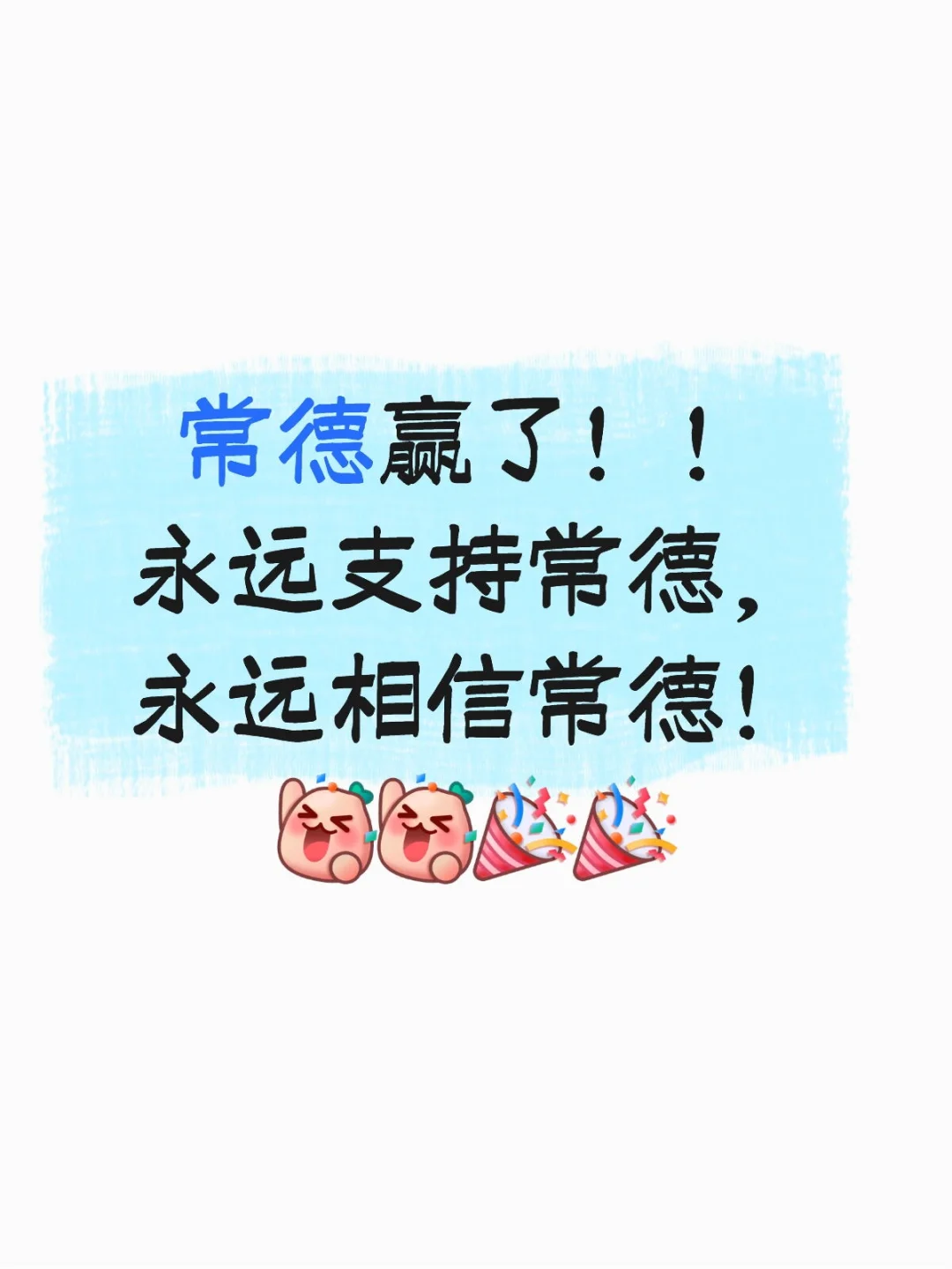 我们常德胜了！！