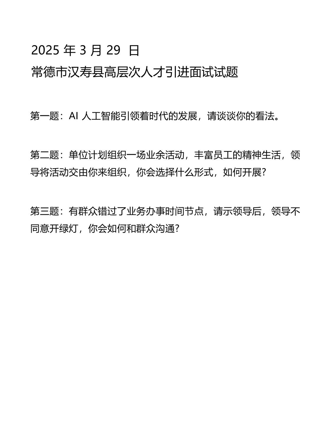 超全🔥！常德汉寿人才引进历年面试原题！