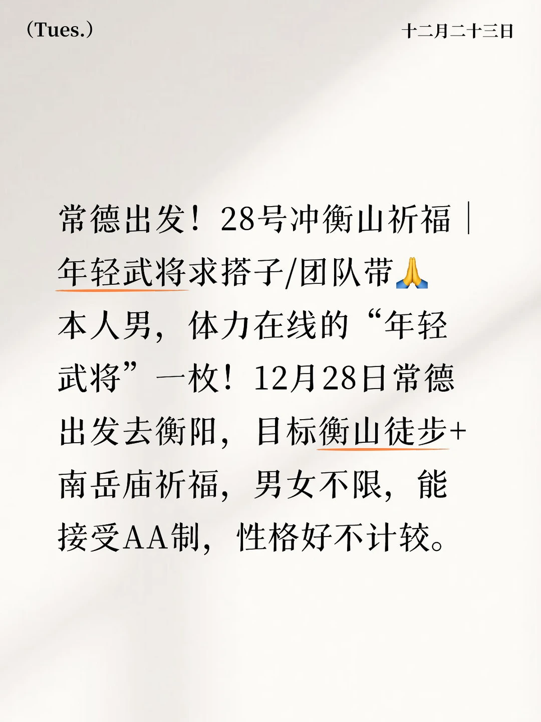 常德出发！28号冲衡山祈福