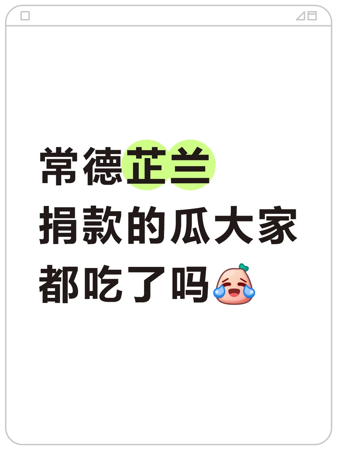 常德芷兰捐款的瓜大家都吃了吗