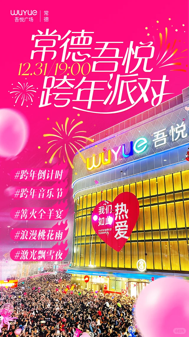 常德跨年预告！