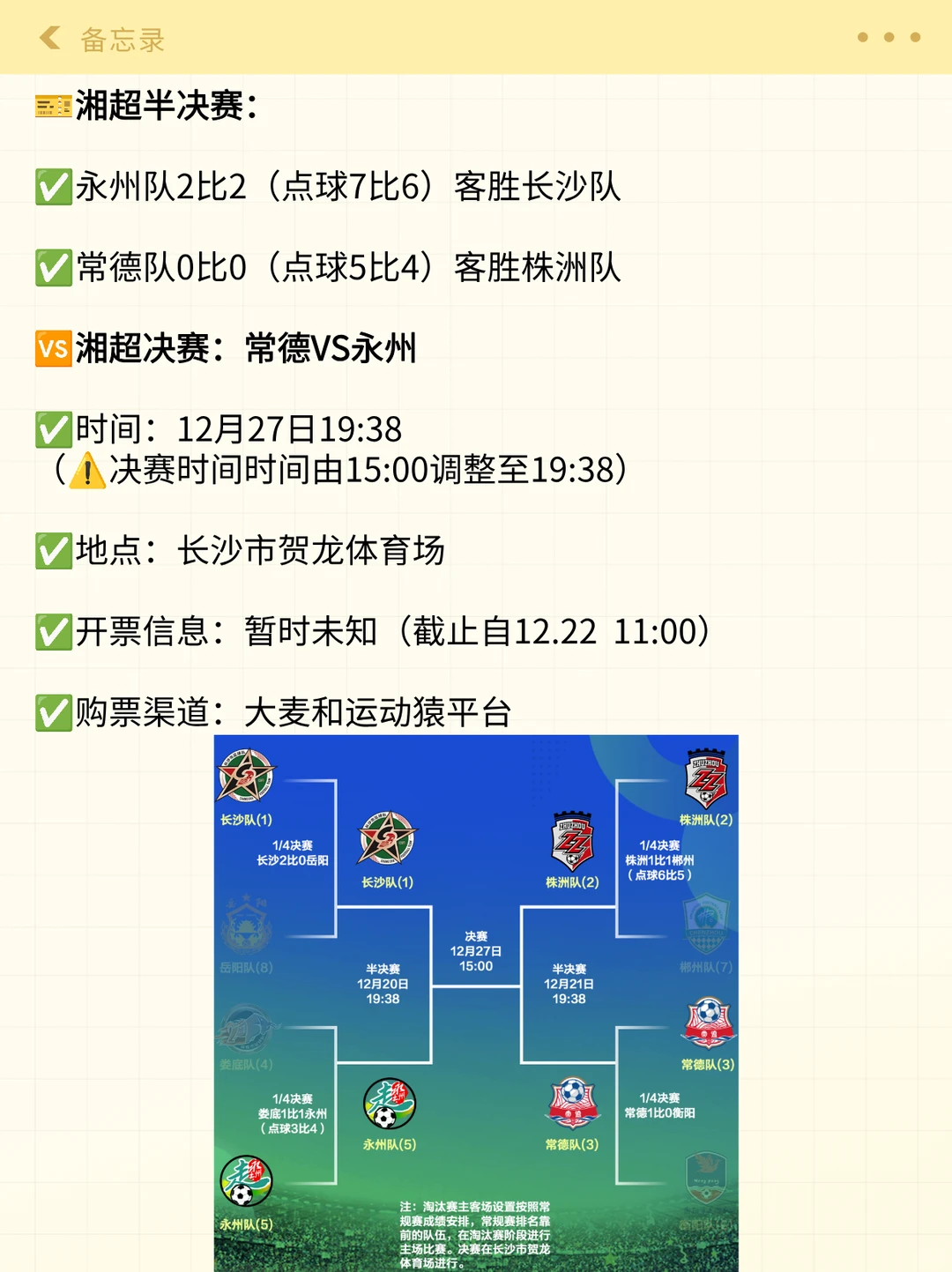 “湘超”决赛（常德VS永州）时间调整！