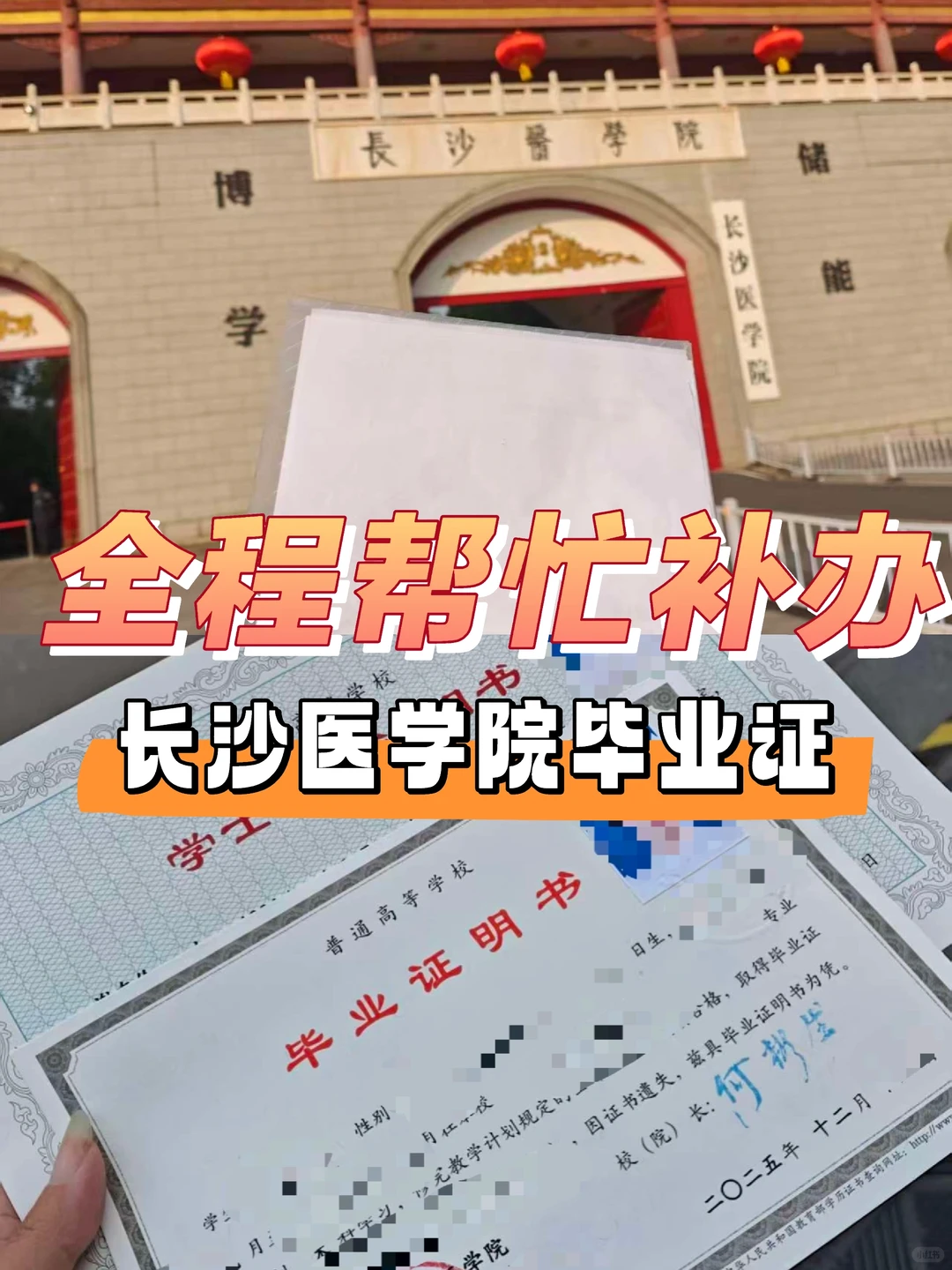 全程帮忙补办长沙医学院毕业证学位证