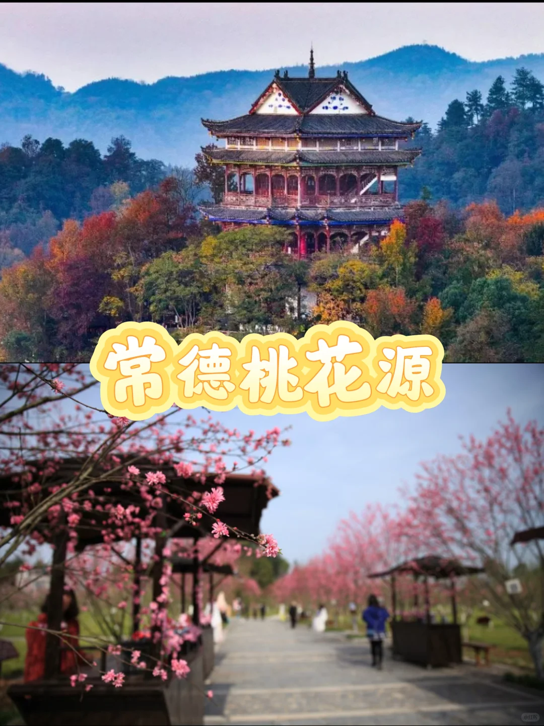 国庆去哪玩，湖南常德桃花源门🎫，划算ding！