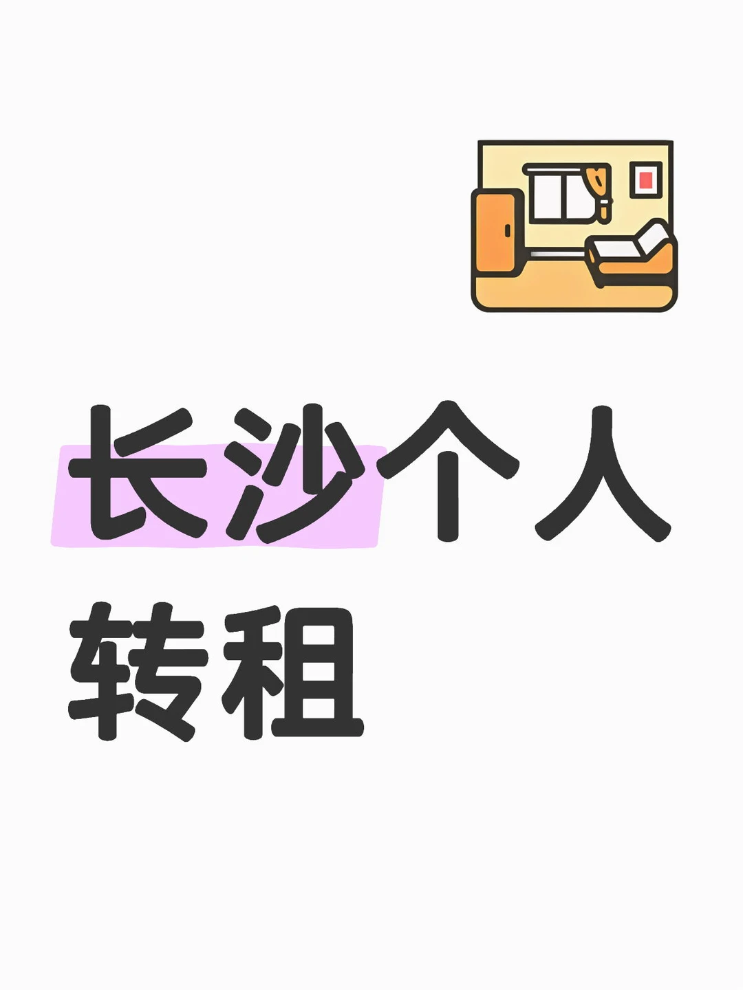 长沙租房 个人转租