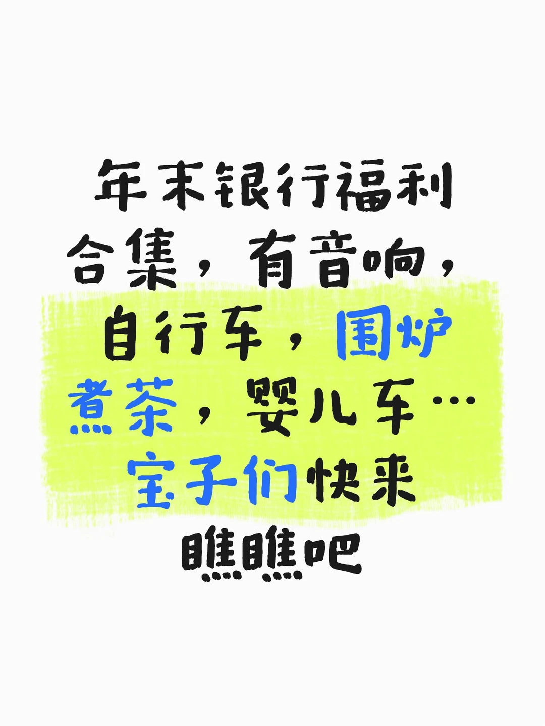 坐标常德，bank年末福利合集